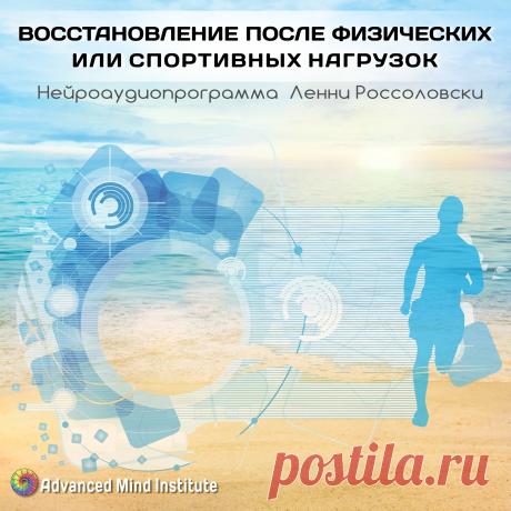 Восстановление после физических или спортивных нагрузок Программа поможет вам подготовить организм к восстановлению после физических нагрузок, снимет усталость и зарядит энергией. Регулярно используя программу ПОСЛЕ физических нагрузок вы станете более выносливым и будете легче переносить физические нагрузки в будущем.