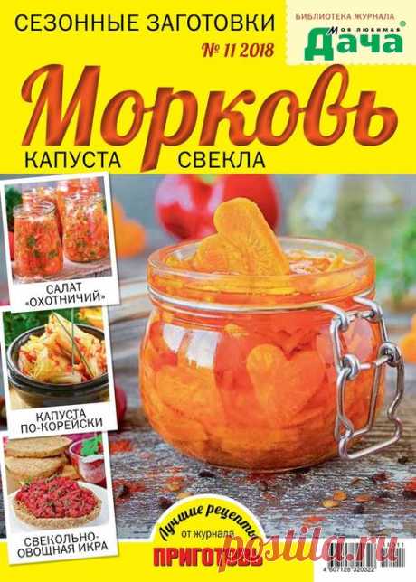Библиотека журнала Моя любимая дача №11 2018