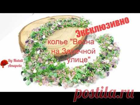 КОЛЬЕ &quot;ВЕСНА НА ЗАРЕЧНОЙ УЛИЦЕ&quot;