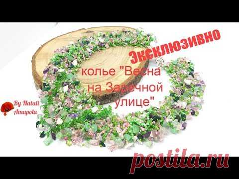 Колье из бисера и бусин: ВЕСНА НА ЗАРЕЧНОЙ УЛИЦЕ