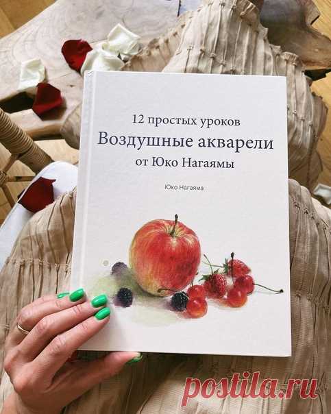 «Я так долго её ждала! Прикоснуться хоть немного к творчеству Юко. Почерпнуть что-то новое для себя в этих пропитанных воздухом акварелях», — делится своими впечатлениями акварелистка Жанна Губина о книге «Воздушные акварели» (mif.to/vakvrl). Передаем ей слово: «В книге собраны 12 простых уроков по живописи. От более простых форм фруктов до посуды и цветов. Везде есть краткий последовательный пример + описание применяемых красок и более подробный разбор выполнения работы. Что мне особенно…