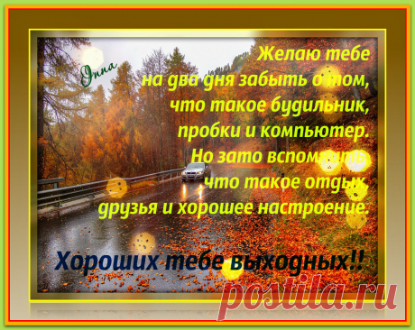 Приятных выходных!!Ура,пятница!