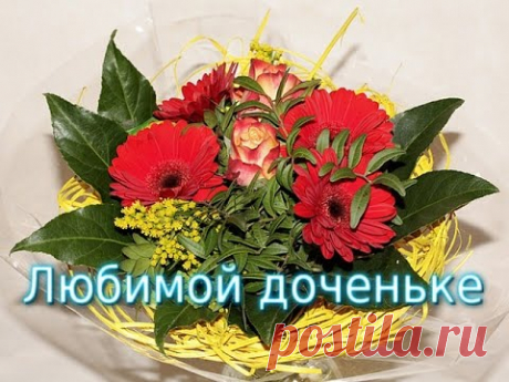 С днем 8 Марта ! Прекрасное поздравление дочери. Видео открытка для доченьки .