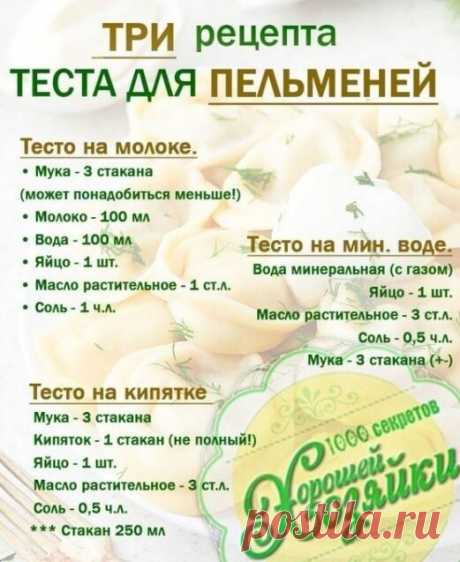 Три рецепта теста для пельменей