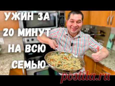 Когда мне лень готовить делаю это блюдо за 20 минут! Минимум времени, максимум вкуса! Рецепт Фунчозы