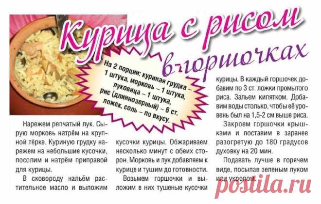 Курица с рисом в горшочках