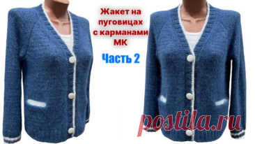ЖЕНСКИЙ ЖАКЕТ на пуговицах, с карманами. РЕГЛАН СВЕРХУ. Подробный МК. ЧАСТЬ 2. Добрый день, друзья! В этом видео ЧАСТЬ 2 Мастер-класса по вязанию женского жакета на пуговицах, с прорезными карманами и поперечной планкой регланом сверху. МК Часть 1 - ***** Можно поддержать развитие канала▶️ ***** ССЫЛКА на мой канал на Яндекс Дзен - ССЫЛКА на мой канал на Rutube - Клуб в ВК Гру