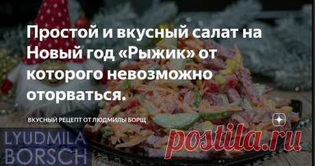 Простой и вкусный салат на Новый год «Рыжик» от которого невозможно оторваться. Салат на праздник или Новый год. Сегодня продолжаем марафон 100 салатов на новогодний стол. Всего пару минут и у вас на столе обалденно вкусный и полезный салат и на каждый день подойдёт и для торжественных моментов. Рецепт этого салата простой и готовится быстро. Он отлично подойдёт тем, кто работает в новогодний день. Вкус его приятен, но немного необычный, но именно этим он и привлекает, гос...
