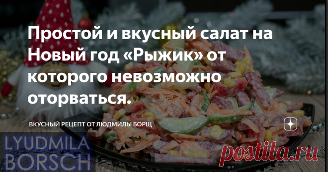 Простой и вкусный салат на Новый год «Рыжик» от которого невозможно оторваться. Салат на праздник или Новый год. Сегодня продолжаем марафон 100 салатов на новогодний стол. Всего пару минут и у вас на столе обалденно вкусный и полезный салат и на каждый день подойдёт и для торжественных моментов. Рецепт этого салата простой и готовится быстро. Он отлично подойдёт тем, кто работает в новогодний день. Вкус его приятен, но немного необычный, но именно этим он и привлекает, гос...