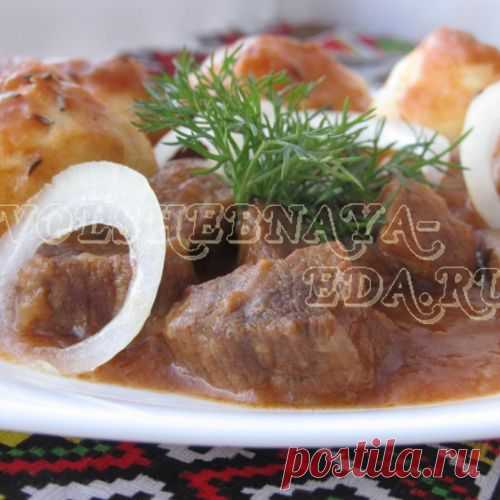 Чешский гуляш с кнедликами