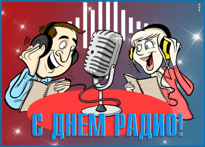 Есть у нас большая радость —
Её «радио» зовут.
Сотня лет прошла с открытья,
А каналы — там и тут.