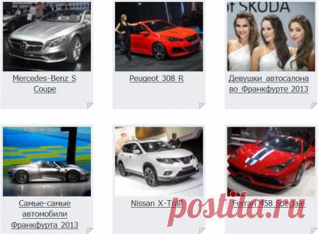 Фото автомобилей на Авто@mail.ru: Автошоу; Фотогалереи; Тест-драйвы; Фоторепортажи...