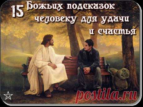 ПЯТНАДЦАТЬ БОЖЬИХ ПОДСКАЗОК ЧЕЛОВЕКУ.