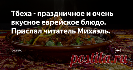 Тбеха - праздничное и очень вкусное еврейское блюдо. Прислал читатель Михаэль. У этого рецепта почти детективная история.... Сначала мне прислал замечательный рецепт тбехи наш с вами коллега Михаэль (ник Еврейский Молот). Но я из-за болезни приготовить блюдо не смогла. Затем мне написал другой мой друг - Игорь Андреев и похвастался тем, какой у него мангольд вымахал - самое то для моего сердца. А затем внезапно (почти год прошёл) написала из Ливии Лейла. Её-то я и спросила...
