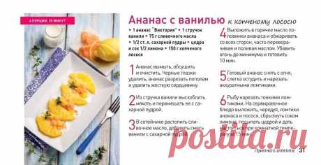 Ананас с ванилью к копченому лососю