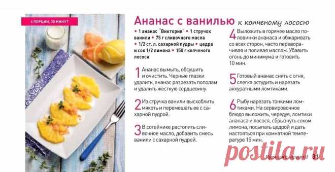 Ананас с ванилью к копченому лососю