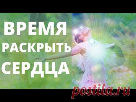 ПРИШЛО ВРЕМЯ РАСКРЫТИЯ ВАШИХ СЕРДЕЦ ДЛЯ ПЕРЕХОДА В ПЯТОЕ ИЗМЕРЕНИЕ | ЧЕННЕЛИНГ ВЫСШИХ СИЛ СВЕТА