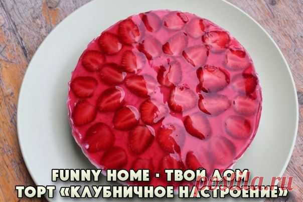 ТОРТ «КЛУБНИЧНОЕ НАСТРОЕНИЕ» (без выпечки).