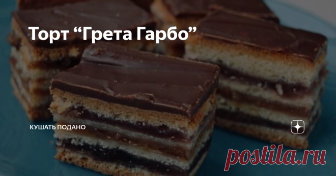 Торт “Грета Гарбо” Это просто что-то невероятно, обязательно попробуйте. Для приготовления вам понадобится: Ингредиенты для начинки: Для украшения: Приготовление: Для теста соедините дрожжи с сахаром, добавьте теплое масло, два яйца и хорошо перемешайте при помощи миксера. Затем добавьте сметану, лимонную цедру и муку. Еще раз перемешайте и оставьте тесто подниматься примерно на 40 минут. Затем разделите тесто на 4 равные части и раскатайте пласты толщиной примерно 5 милли...