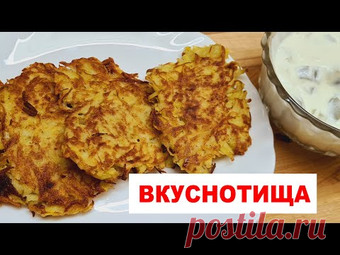 ХРУСТЯЩИЕ, ЗОЛОТИСТЫЕ и очень ВКУСНЫЕ ОЛАДЬИ, ДЕРУНЫ, ДРАНИКИ, рецепт из 2 ИНГРЕДИЕНТОВ