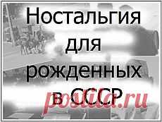 Рожденные в СССР | Фотографии и советы на Постиле | Постила