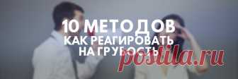 Как отвечать на грубость и хамство? Одной из наиболее частых причин грубых нападок на человека является его недостаточно развитая психологическая сила.