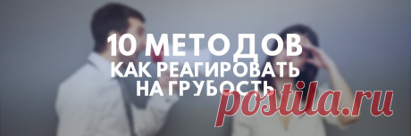 Как отвечать на грубость и хамство? Одной из наиболее частых причин грубых нападок на человека является его недостаточно развитая психологическая сила.