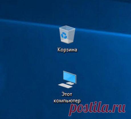 Как вернуть "Мой компьютер" на Рабочий стол в Windows.