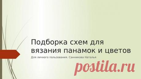 Схемы панамок и цветов.pdf — Яндекс.Диск