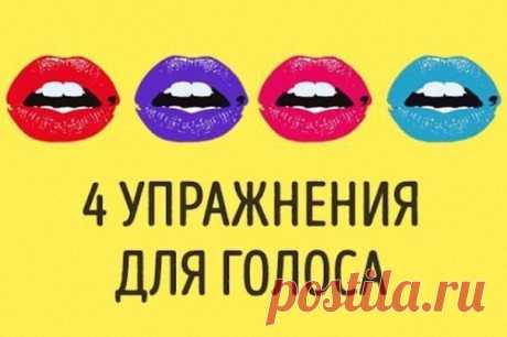 4 УПРАЖНЕНИЯ ДЛЯ РАЗВИТИЯ ГОЛОСА, ПОСЛЕ КОТОРЫХ ВАС ЗАХОТЯТ СЛУШАТЬ ЧАСАМИ.