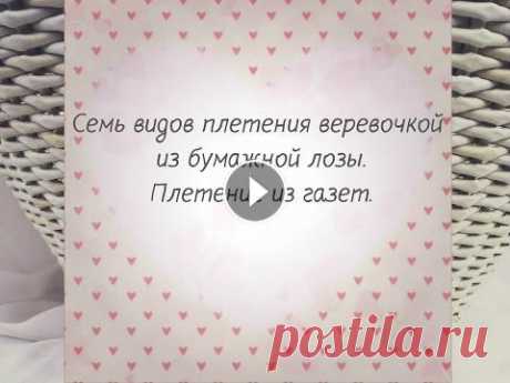 Семь видов плетения веревочкой из бумажной лозы. Плетение из газет. Здесь я показываю семь видов веревочкой. Обычная веревочка, обратная веревочка, веревочка из трех трубочек и так далее. Посмотрите.. Если вам полезно ...