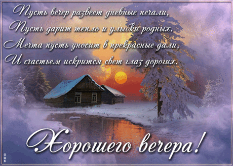 Чудесная открытка с зимним вечером