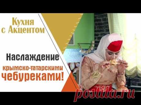 Крымско-татарский чебурек - вкусно и полезно