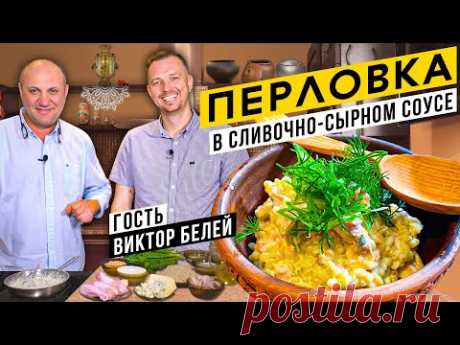Лучшее блюдо из ПЕРЛОВКИ и масло из ПЕЧИ | В гостях шеф-повар Виктор Белей