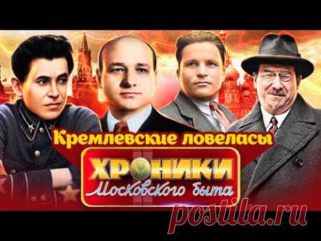 Двоеженцы, извращенцы и развратники. Кремлевские ловеласы. Хроники московского быта