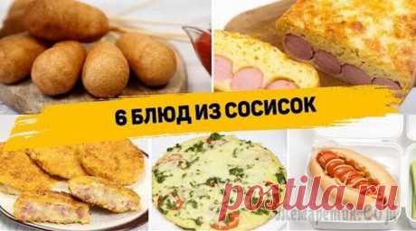 6 рецептов с сосисками которые вы захотите готовить каждый день ✳️ КОТЛЕТЫ ИЗ СОСИСОКИнгредиенты:- 4 сосиски- 200гр сыра- 1 яйцо- 1 ст.л. сметаны- 4 ст.л. мукиДля панировки:- Несколько ложек муки- 1 яйцо- Панировочные сухари либо, как в моем случае - измельченные ...