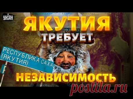 РФ придется свалить: Якутия требует НЕЗАВИСИМОСТЬ! Люди берут власть в свои руки. Крах недоимперии