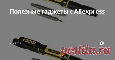 Полезные гаджеты с Aliexpress Office Stanley 4-In-1 Карманная отвертка
Найти подходящую отвертку часто может быть проблемой. Карманная отвертка Bostitch Office Stanley 4-In-1 предлагает преимущества всего набора драйверов в одном карманном инструменте. Отвертка включает в себя четыре размера наконечника: 5/32, 1/8, 1PT и 2PT. Это отличный инструмент для сборки игрушек, открытия батарей и других проектов.
Спальный мешок с авари