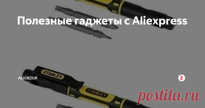 Полезные гаджеты с Aliexpress Office Stanley 4-In-1 Карманная отвертка
Найти подходящую отвертку часто может быть проблемой. Карманная отвертка Bostitch Office Stanley 4-In-1 предлагает преимущества всего набора драйверов в одном карманном инструменте. Отвертка включает в себя четыре размера наконечника: 5/32, 1/8, 1PT и 2PT. Это отличный инструмент для сборки игрушек, открытия батарей и других проектов.
Спальный мешок с авари