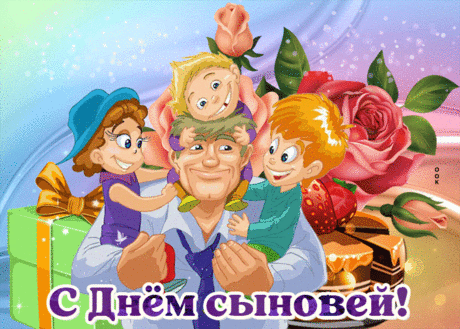 Картинка с днем сыновей для папы - Скачать бесплатно на otkritkiok.ru