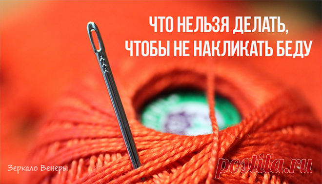 Народные приметы: что нельзя делать, чтобы не накликать беду | Зеркало Венеры