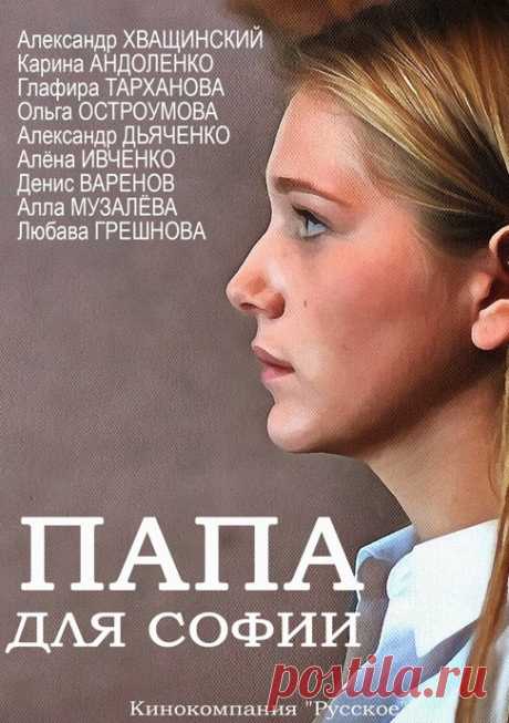 Сериал Папа для Софии — рецензии, отзывы, комментарии, трейлер - Афиша Mail.Ru