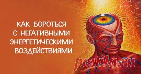 Как бороться с негативными энергетическими воздействиями