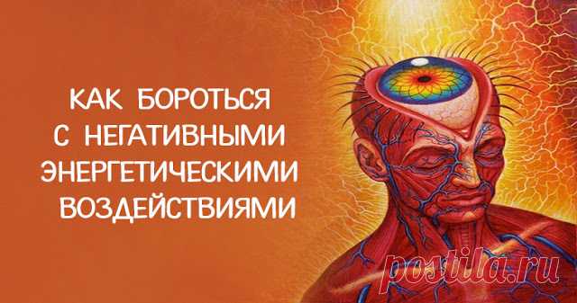 Как бороться с негативными энергетическими воздействиями