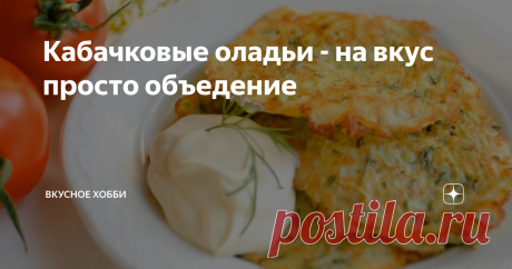Кабачковые оладьи - на вкус просто объедение Такие вкусные, аппетитные кабачковые оладьи - очень просто готовятся, а съедаются вообще моментально! Нам понадобится: Способ приготовления: Яйца взбить венчиком, добавить соль, перец чёрный молотый, мелко нарезанный чеснок и укроп. Всё хорошо размешать. Кабачки (молодые) потереть на крупной тёрке вместе со шкуркой, если кабачок староват, то его необходимо почистить. Натёртый кабачок отжать от лишнего сока. В яичную  массу добав...