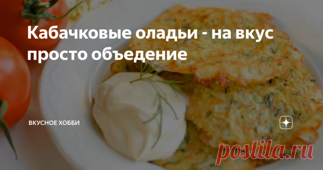 Кабачковые оладьи - на вкус просто объедение Такие вкусные, аппетитные кабачковые оладьи - очень просто готовятся, а съедаются вообще моментально! Нам понадобится: Способ приготовления: Яйца взбить венчиком, добавить соль, перец чёрный молотый, мелко нарезанный чеснок и укроп. Всё хорошо размешать. Кабачки (молодые) потереть на крупной тёрке вместе со шкуркой, если кабачок староват, то его необходимо почистить. Натёртый кабачок отжать от лишнего сока. В яичную  массу добав...