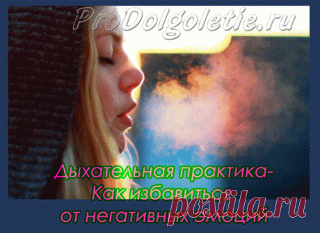 Дыхательная практика- Как избавиться от негативных эмоций