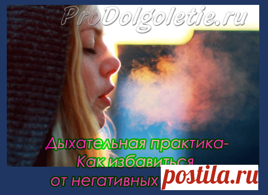Дыхательная практика- Как избавиться от негативных эмоций