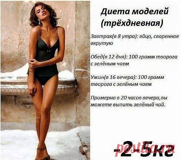 Диета моделей: минус 2-5 кг за 3 дня | ❤ Это Все Мне!