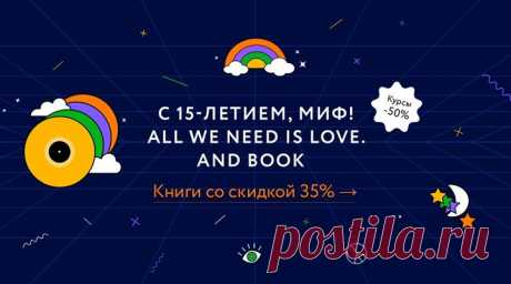 С 15 по 21 июня книги и курсы из специальной подборки на нашем сайте можно приобрести за полцены. Остальные — с праздничной скидкой 35% (плюс ваша скидка по Эволюции): mif.to/rTaMB